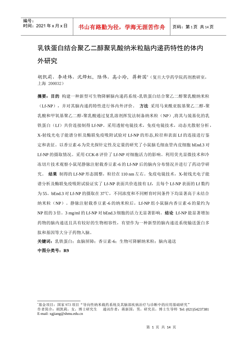 乳铁蛋白结合聚乙二醇聚乳酸纳米粒脑内递药特性的体内外研究_第1页