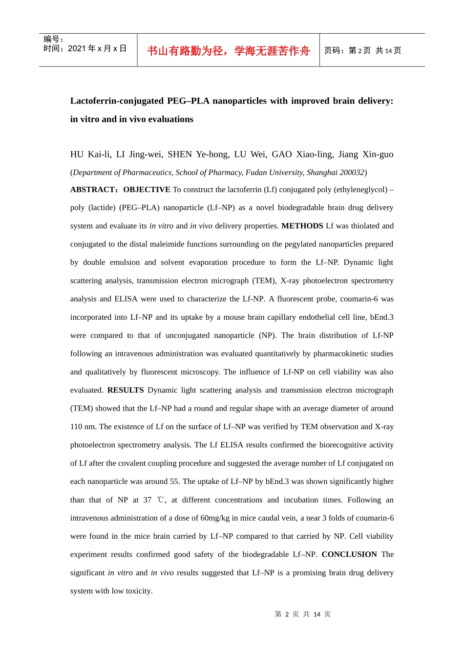 乳铁蛋白结合聚乙二醇聚乳酸纳米粒脑内递药特性的体内外研究_第2页