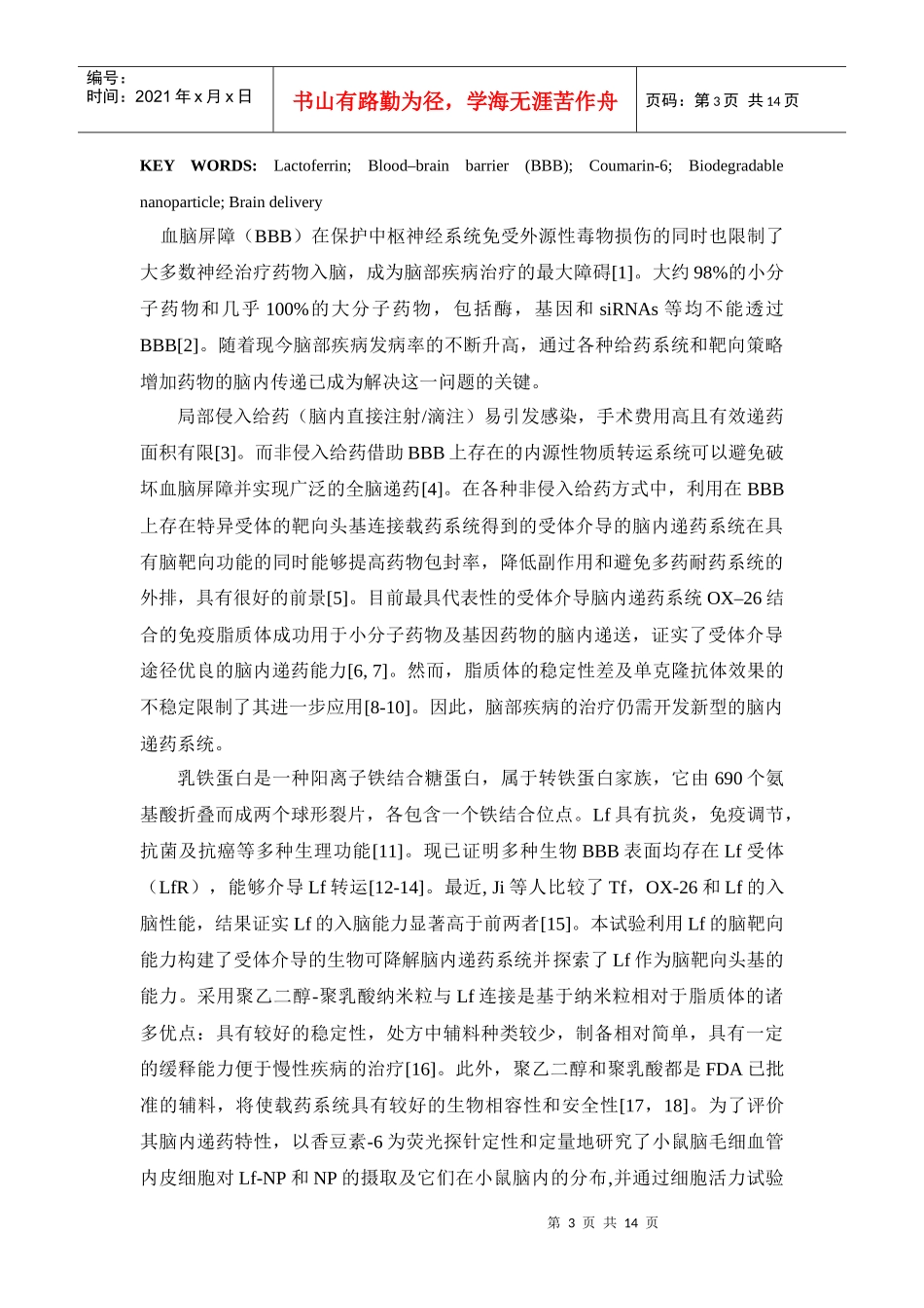 乳铁蛋白结合聚乙二醇聚乳酸纳米粒脑内递药特性的体内外研究_第3页