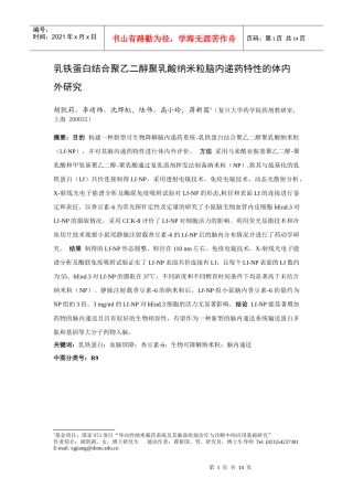 乳铁蛋白结合聚乙二醇聚乳酸纳米粒脑内递药特性的体内外研究