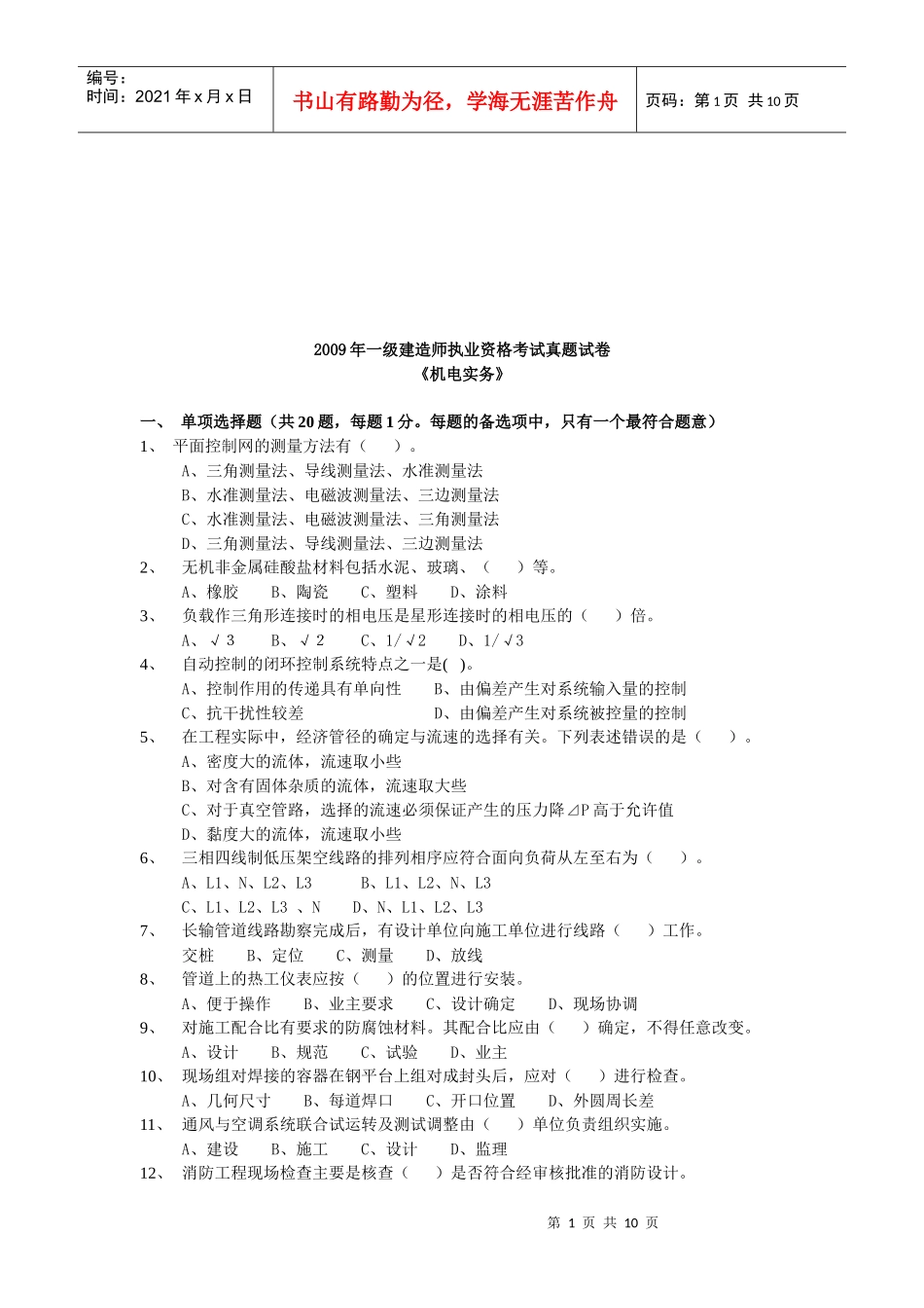 一级建造师执业资格考试--机电实务_第1页