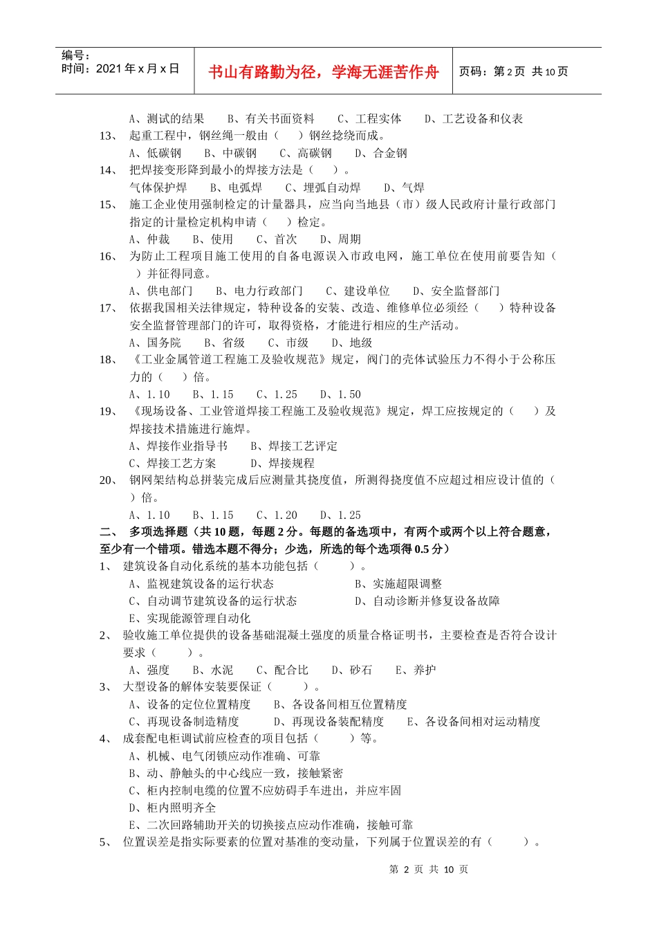 一级建造师执业资格考试--机电实务_第2页