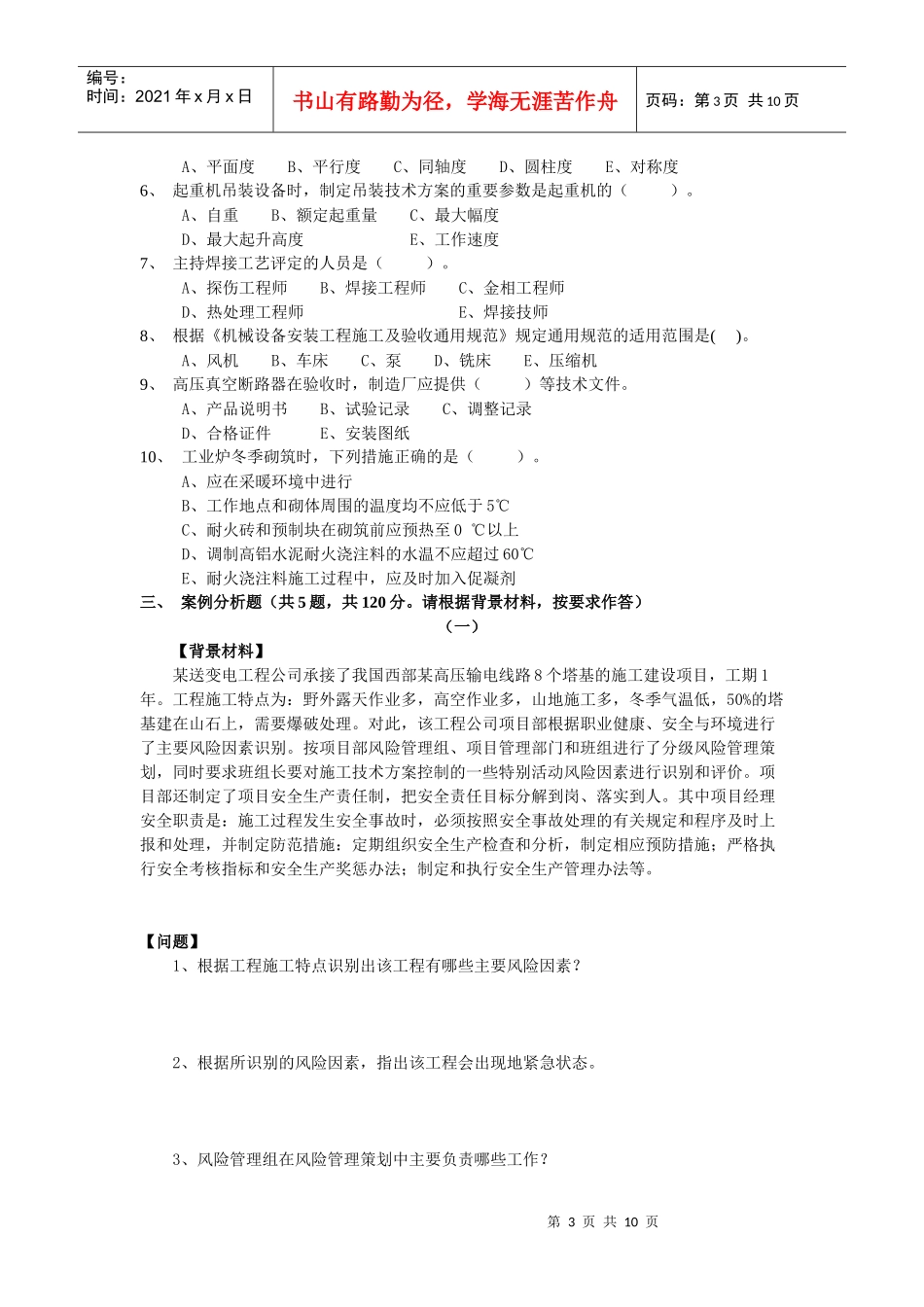 一级建造师执业资格考试--机电实务_第3页