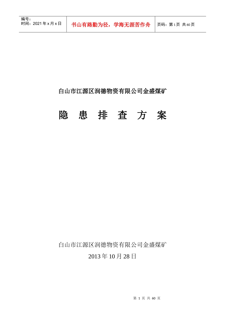 XXXX年矿井停产整顿第二阶段隐患排查治理方案_第1页