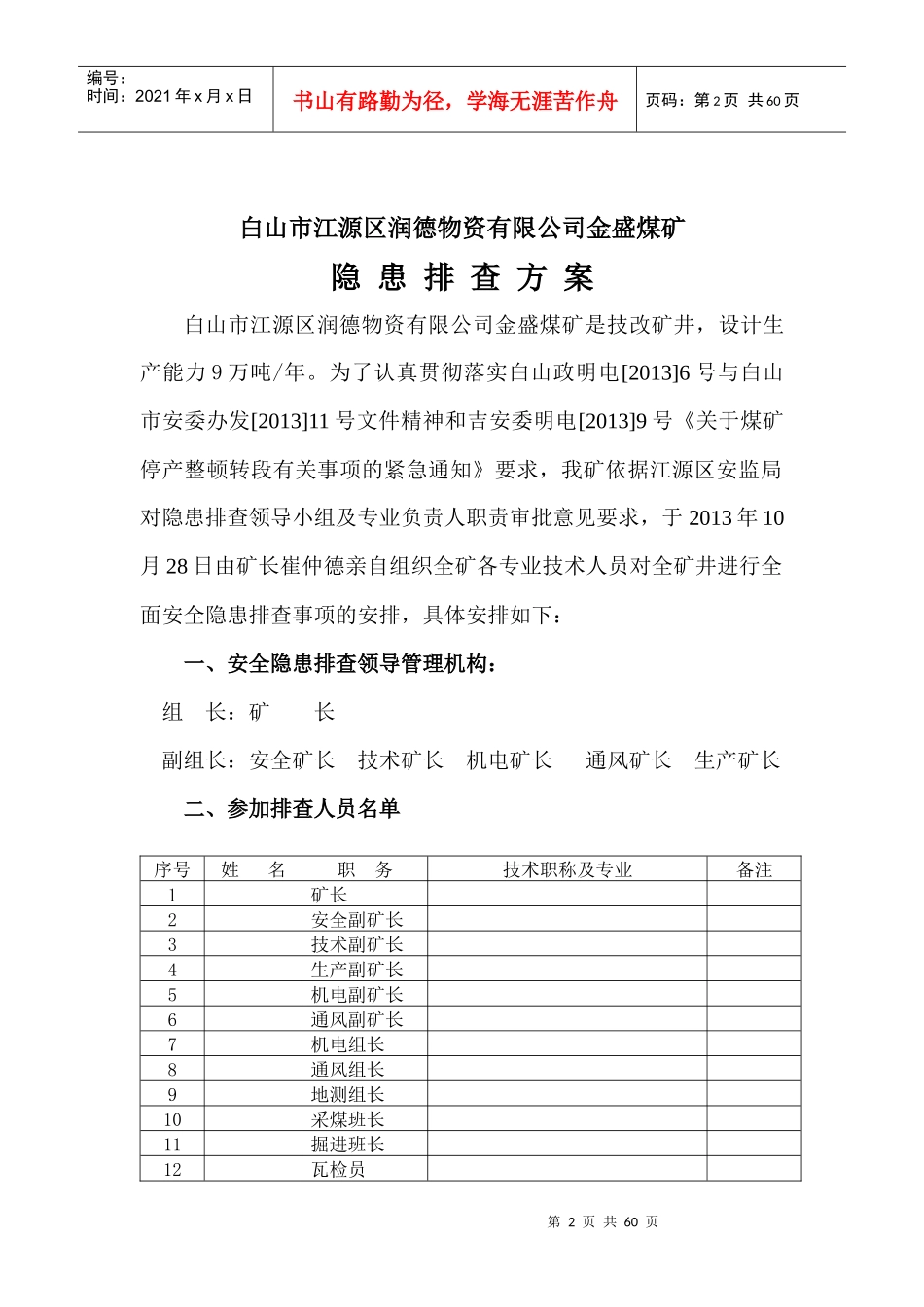 XXXX年矿井停产整顿第二阶段隐患排查治理方案_第2页