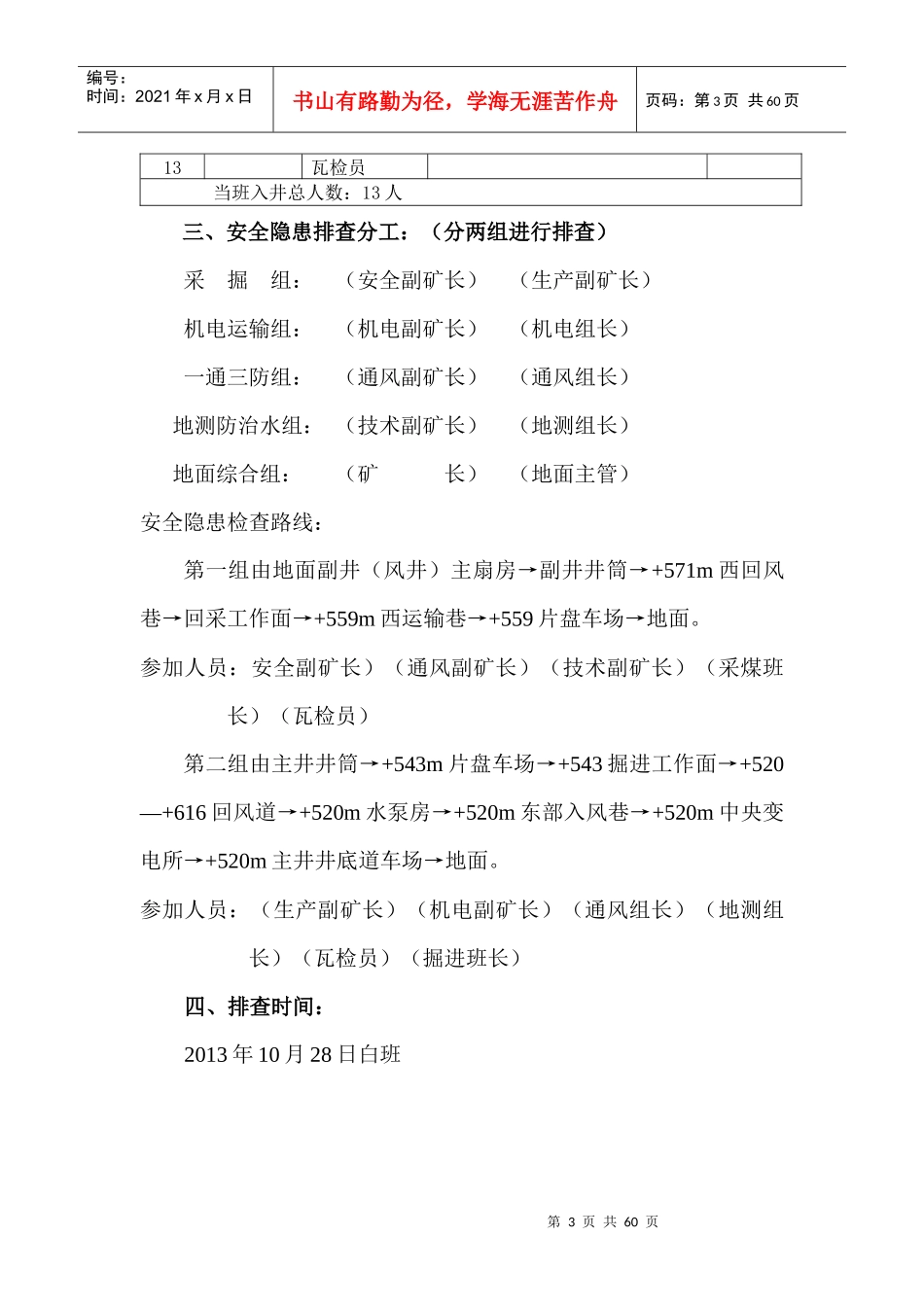 XXXX年矿井停产整顿第二阶段隐患排查治理方案_第3页