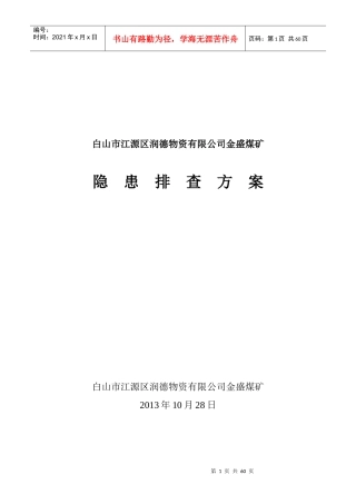 XXXX年矿井停产整顿第二阶段隐患排查治理方案