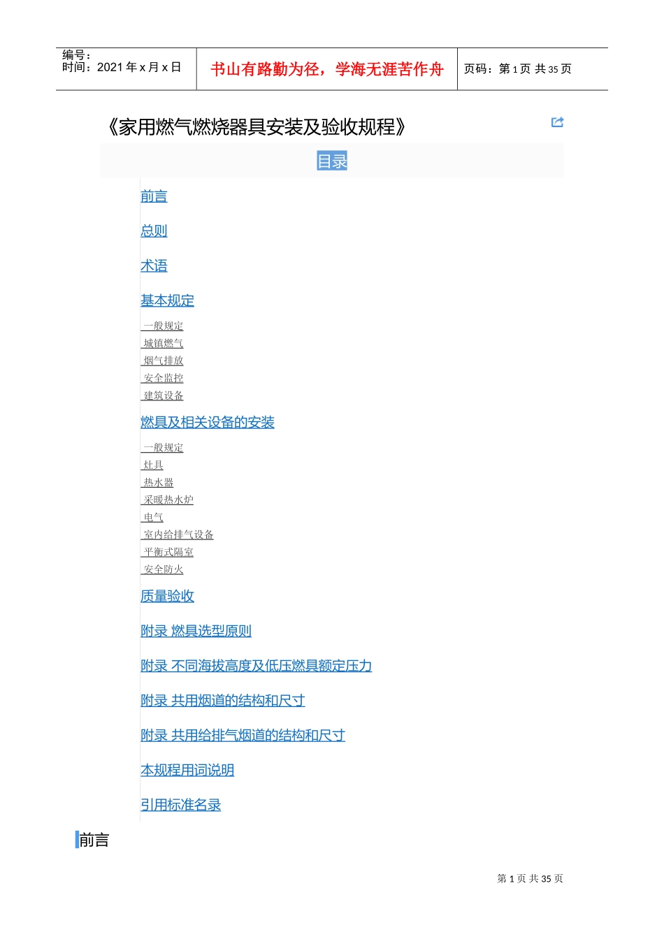 CJJ12-XXXX《家用燃气燃烧器具安装及验收规程》(DOC39页)_第1页