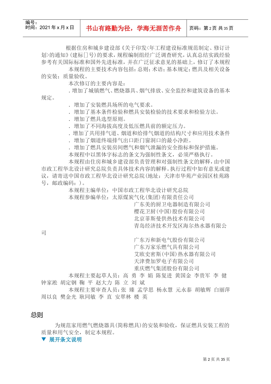 CJJ12-XXXX《家用燃气燃烧器具安装及验收规程》(DOC39页)_第2页