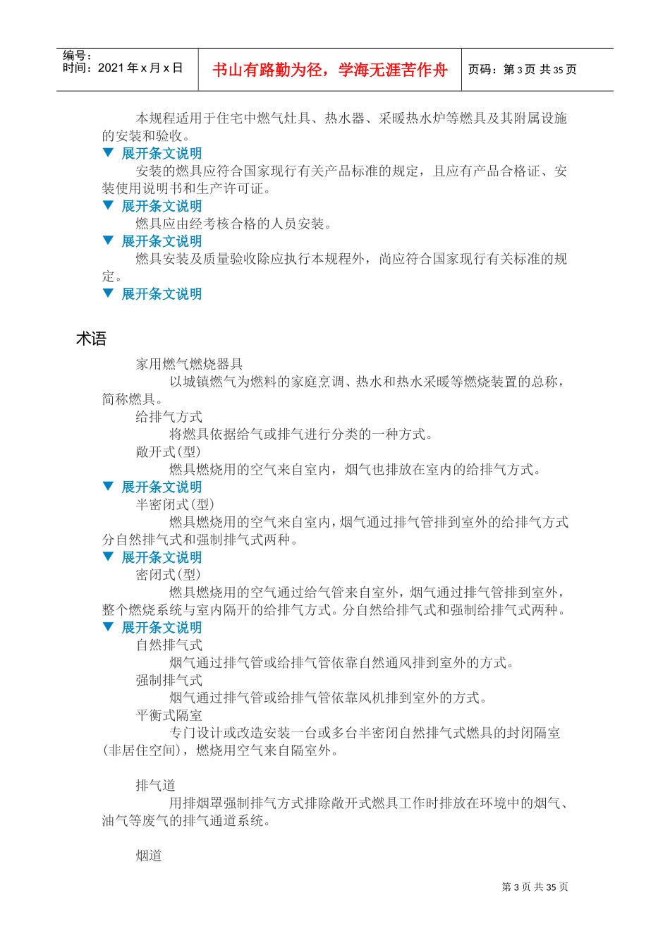 CJJ12-XXXX《家用燃气燃烧器具安装及验收规程》(DOC39页)_第3页
