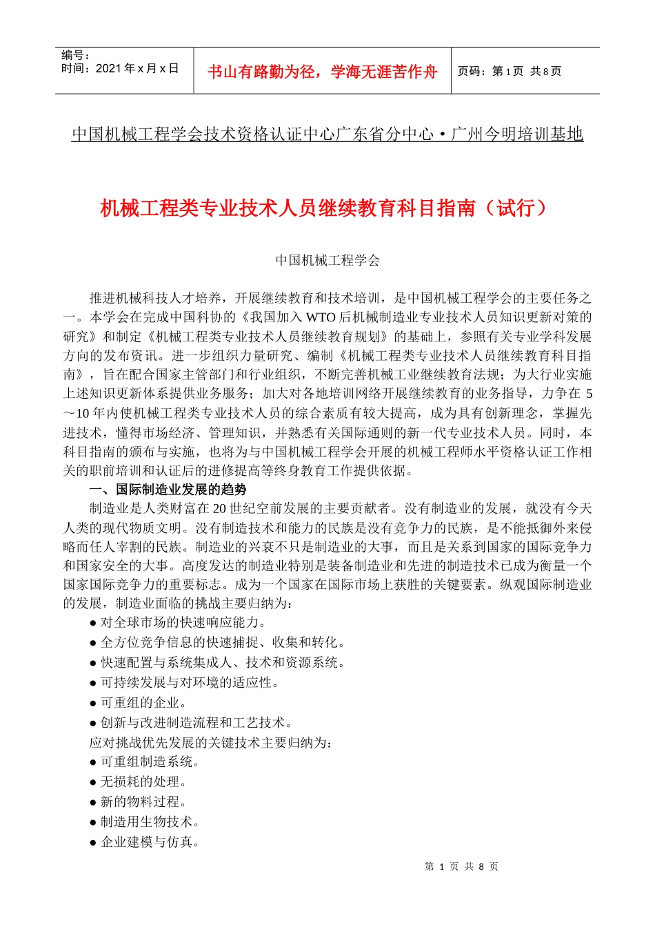 中国机械工程学会技术资格认证中心广东省分中心广州..._第1页