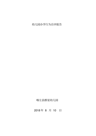 20180809幼儿园办学行为自评报告模版