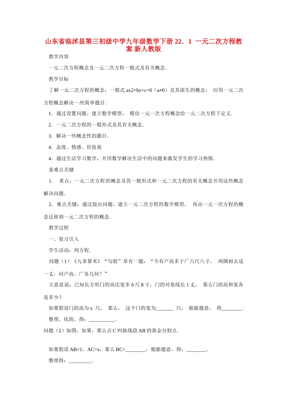 山东省临沭县第三初级中学九年级数学下册 22．1  一元二次方程教案 新人教版_第1页