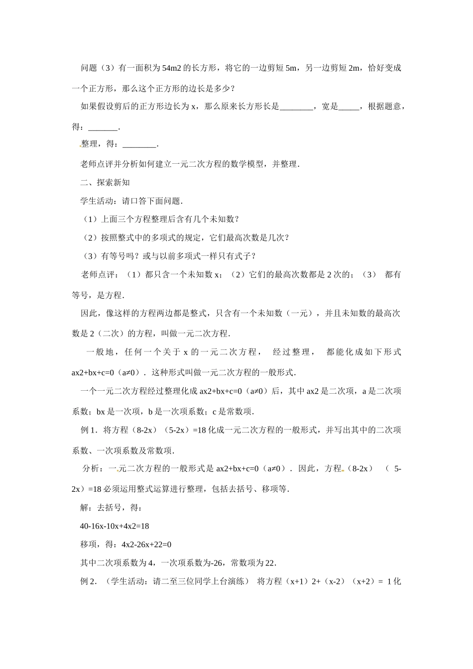 山东省临沭县第三初级中学九年级数学下册 22．1  一元二次方程教案 新人教版_第2页
