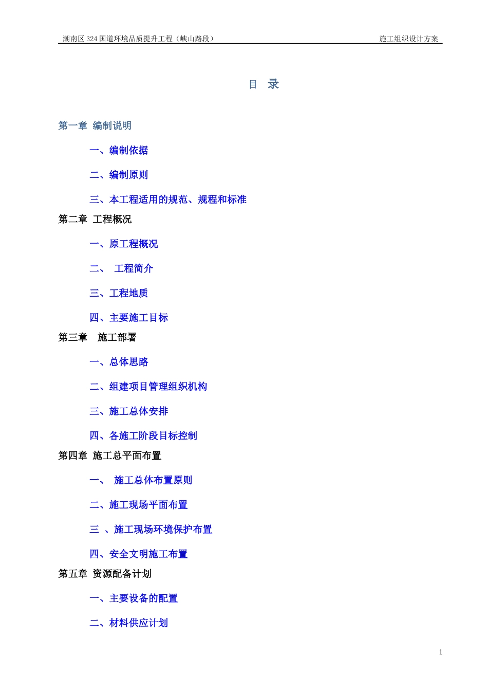 人行道改造工程施工组织设计(DOC145页)_第1页