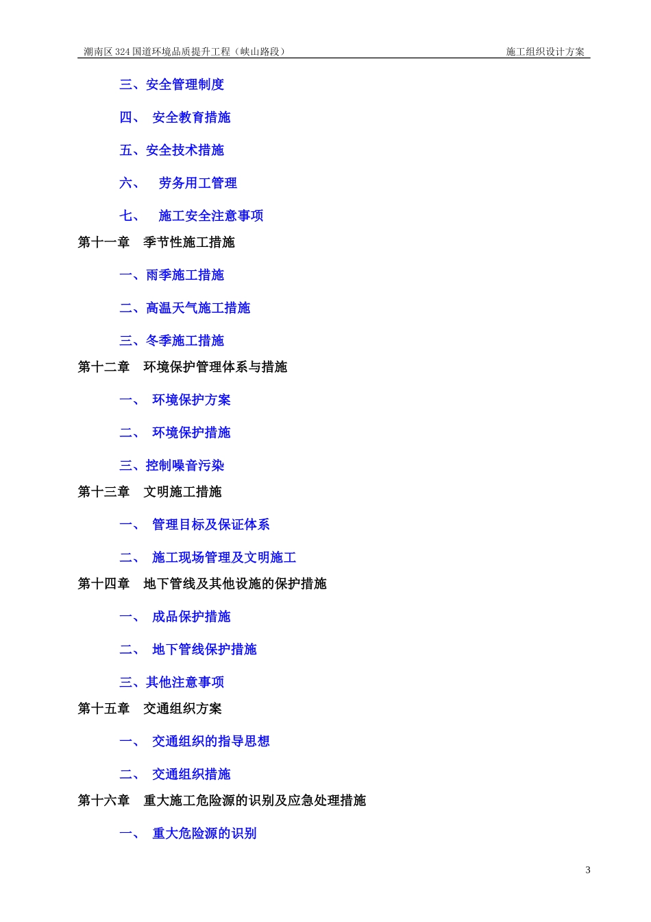 人行道改造工程施工组织设计(DOC145页)_第3页