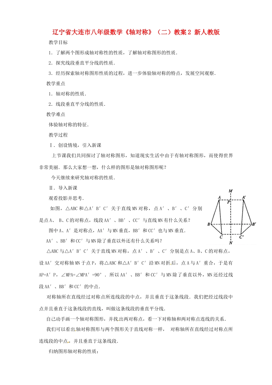 辽宁省大连市八年级数学《轴对称》（二）教案2 新人教版_第1页