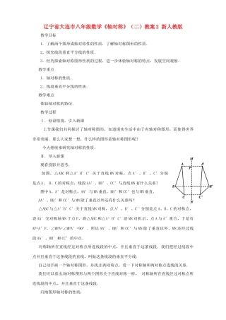 辽宁省大连市八年级数学《轴对称》（二）教案2 新人教版