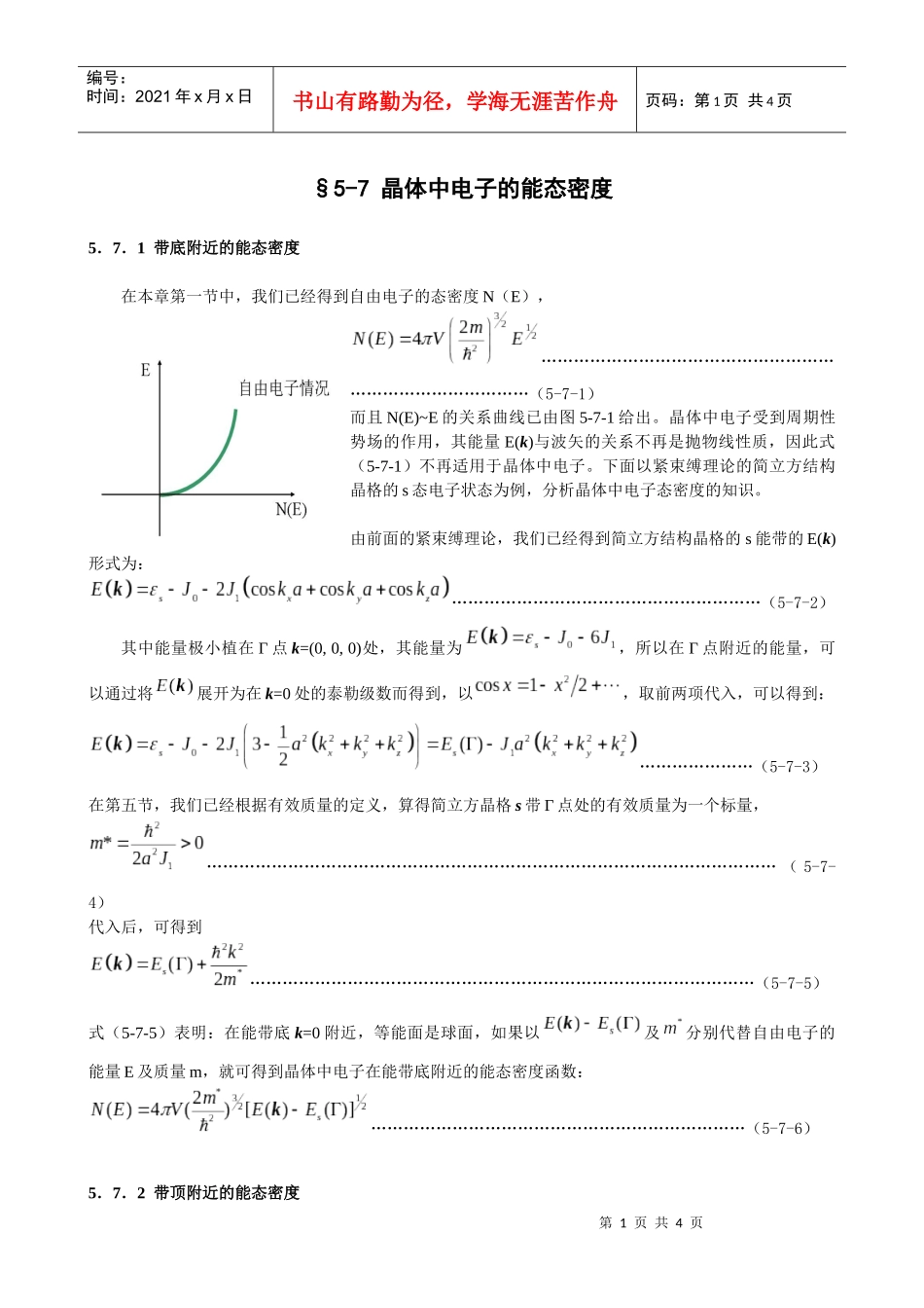 §5-7晶体中电子能态密度_第1页