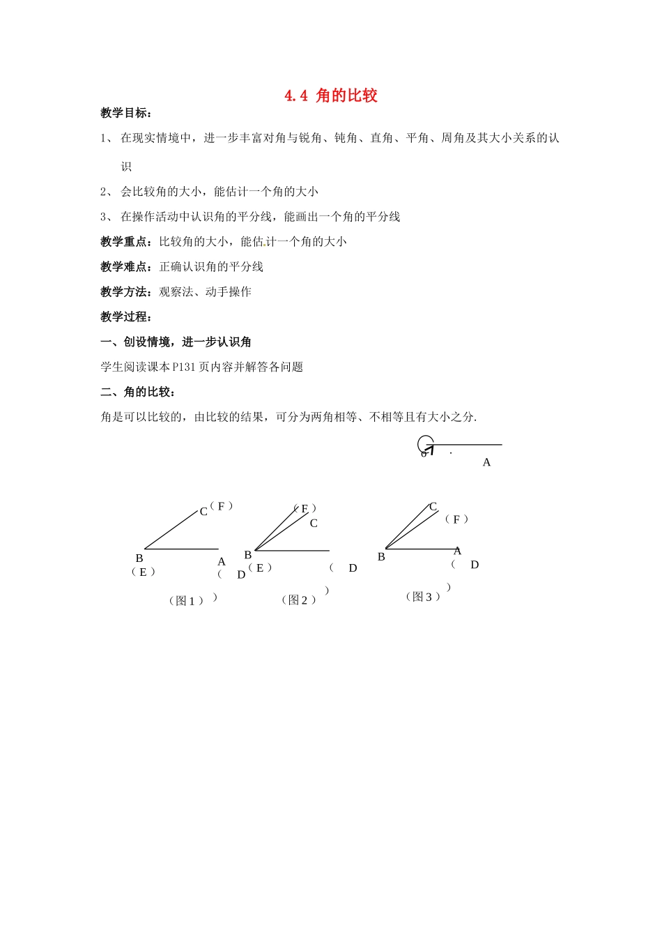 七年级数学上册 第四章 基本平面图形 4.4 角的比较教案 新人教版_第1页