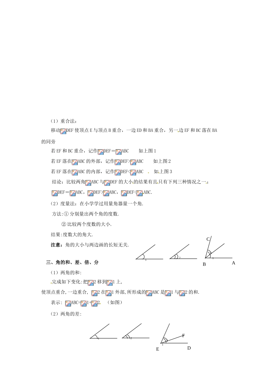 七年级数学上册 第四章 基本平面图形 4.4 角的比较教案 新人教版_第2页