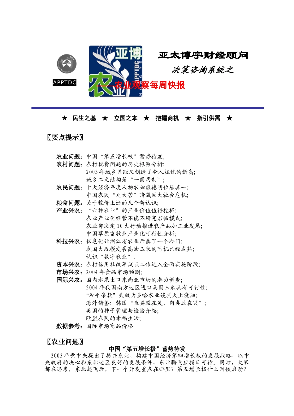 决策咨询系统之农业观察_第1页