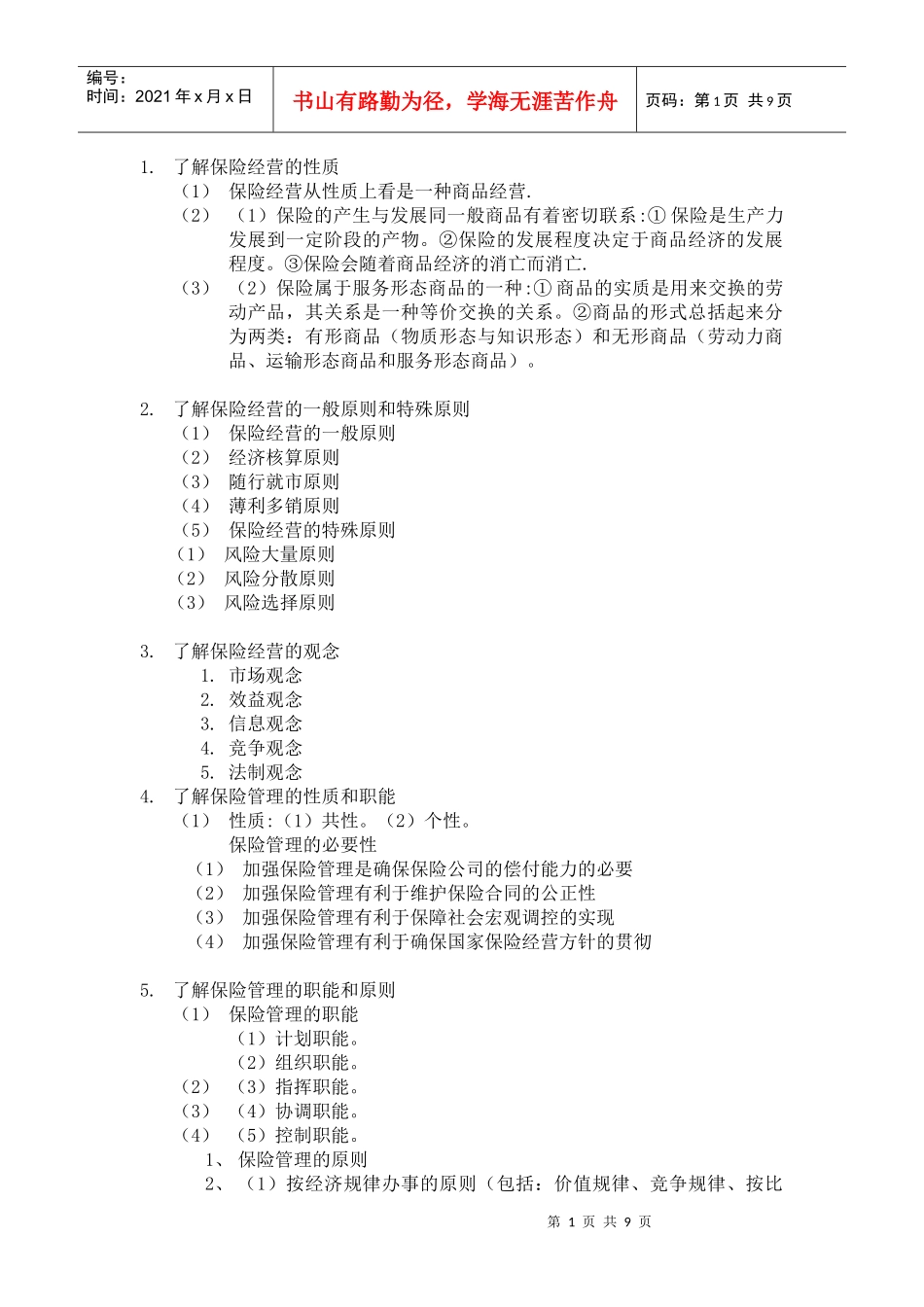 了解保险经营的性质_第1页
