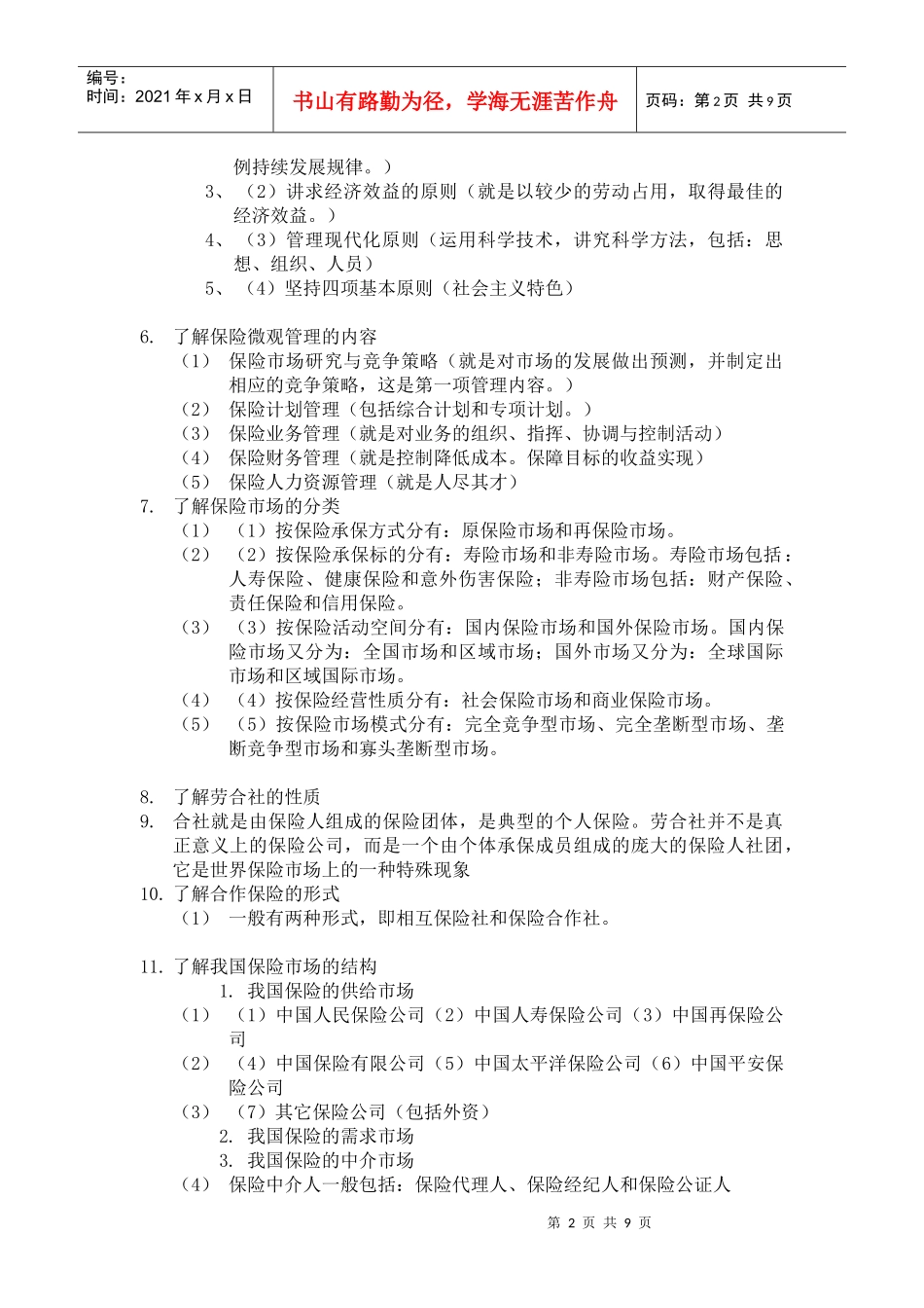 了解保险经营的性质_第2页