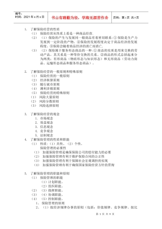 了解保险经营的性质