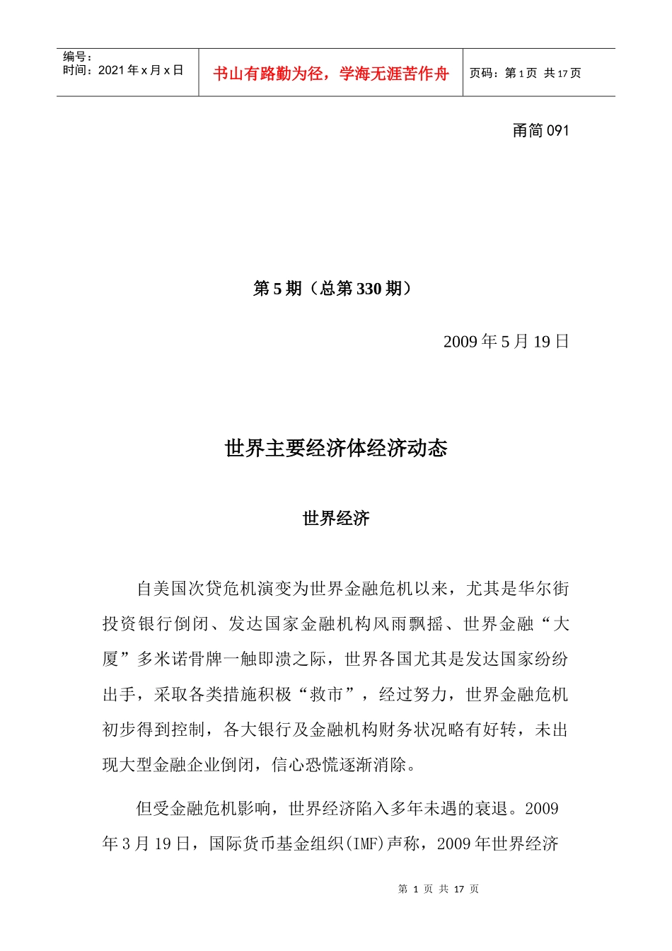 世界金融危机倒闭狂潮暂歇，对实体经济影响正逐步显现_第1页