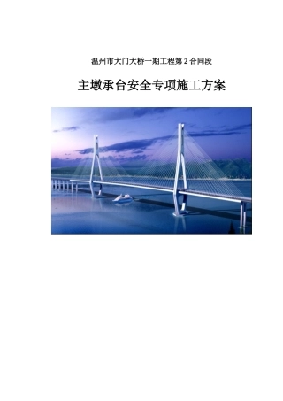 主墩承台施工安全专项方案