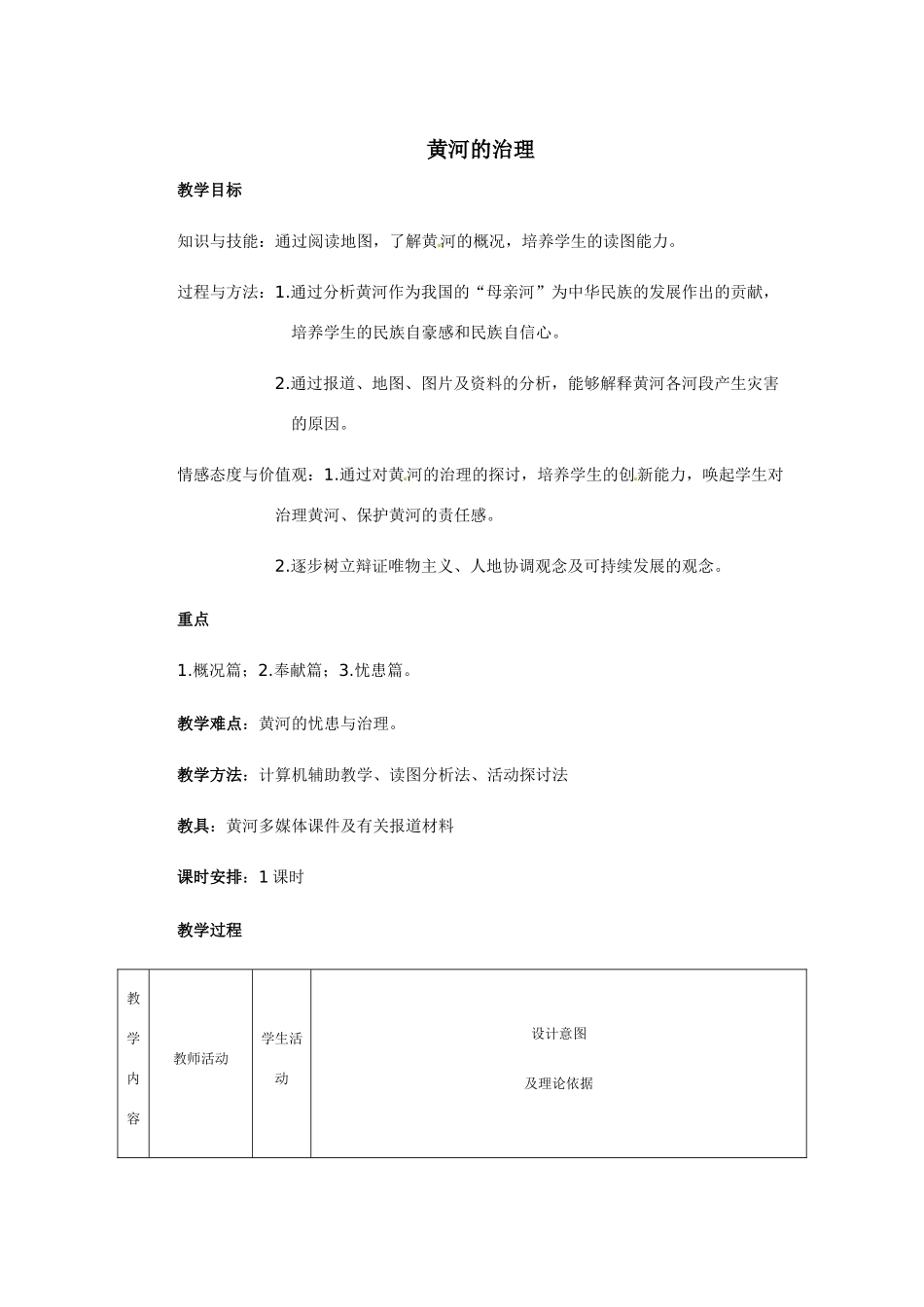 辽宁省开原五中八年级地理《黄河的治理》教案 _第1页