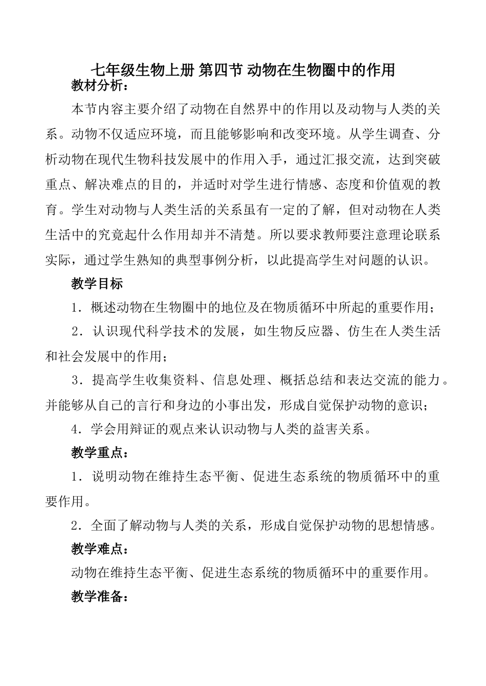 七年级生物上册 第四节 动物在生物圈中的作用_第1页
