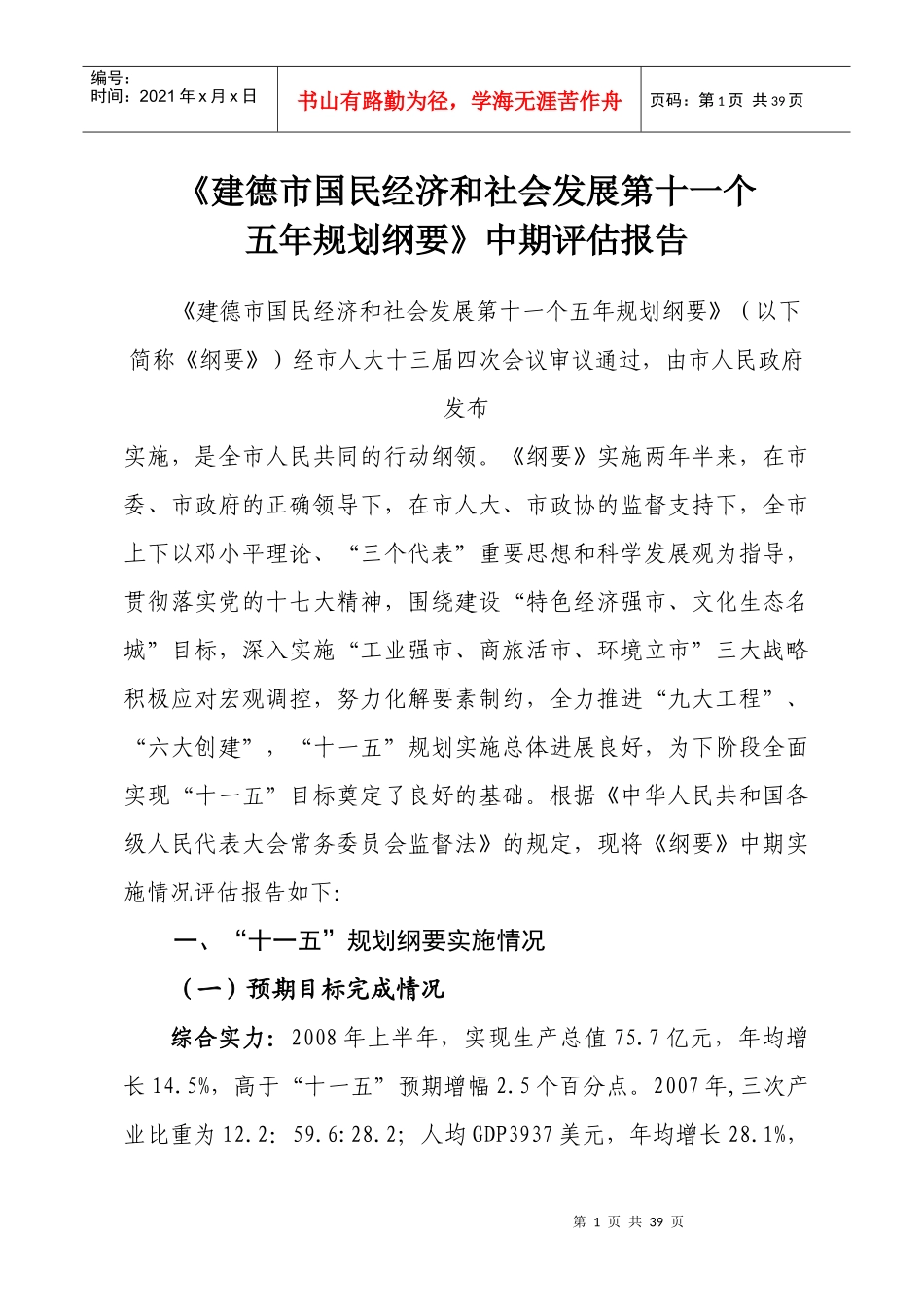 《建德市国民经济和社会发展第十一个_第1页
