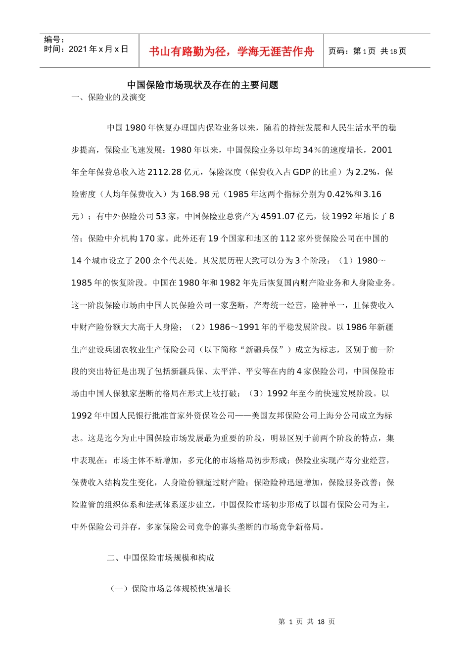 中国保险市场现状及存在的主要问题74841107_第1页