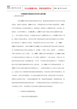 中国保险市场现状及存在的主要问题74841107