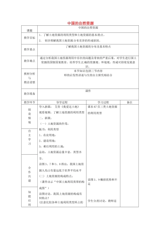 山东省临沂市蒙阴县第四中学八年级地理会考复习 中国的自然资源（第1课时）教案 新人教版