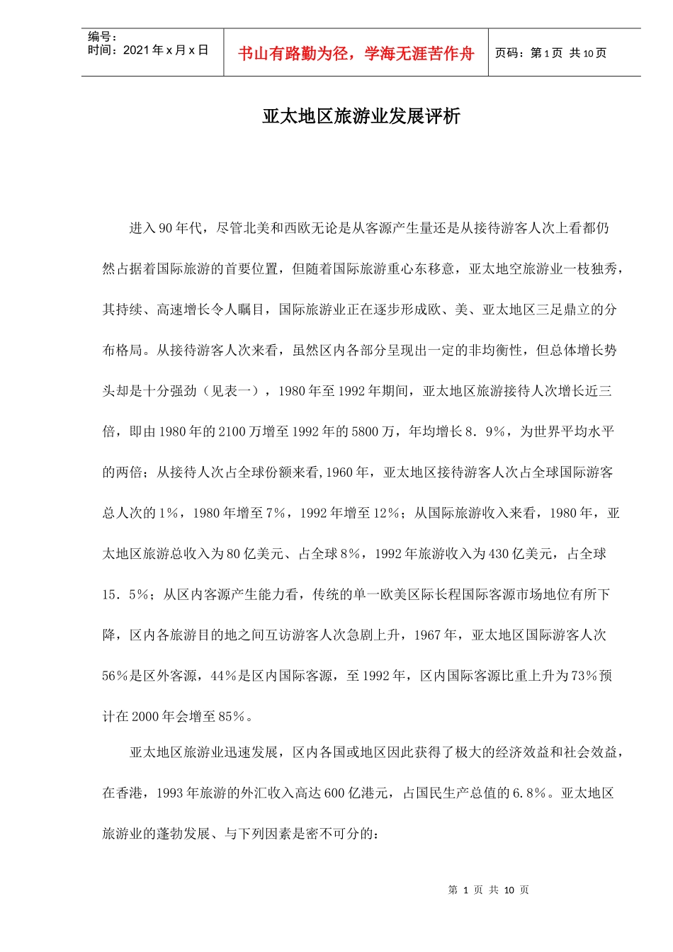 亚太地区旅游业发展评析doc10(1)_第1页