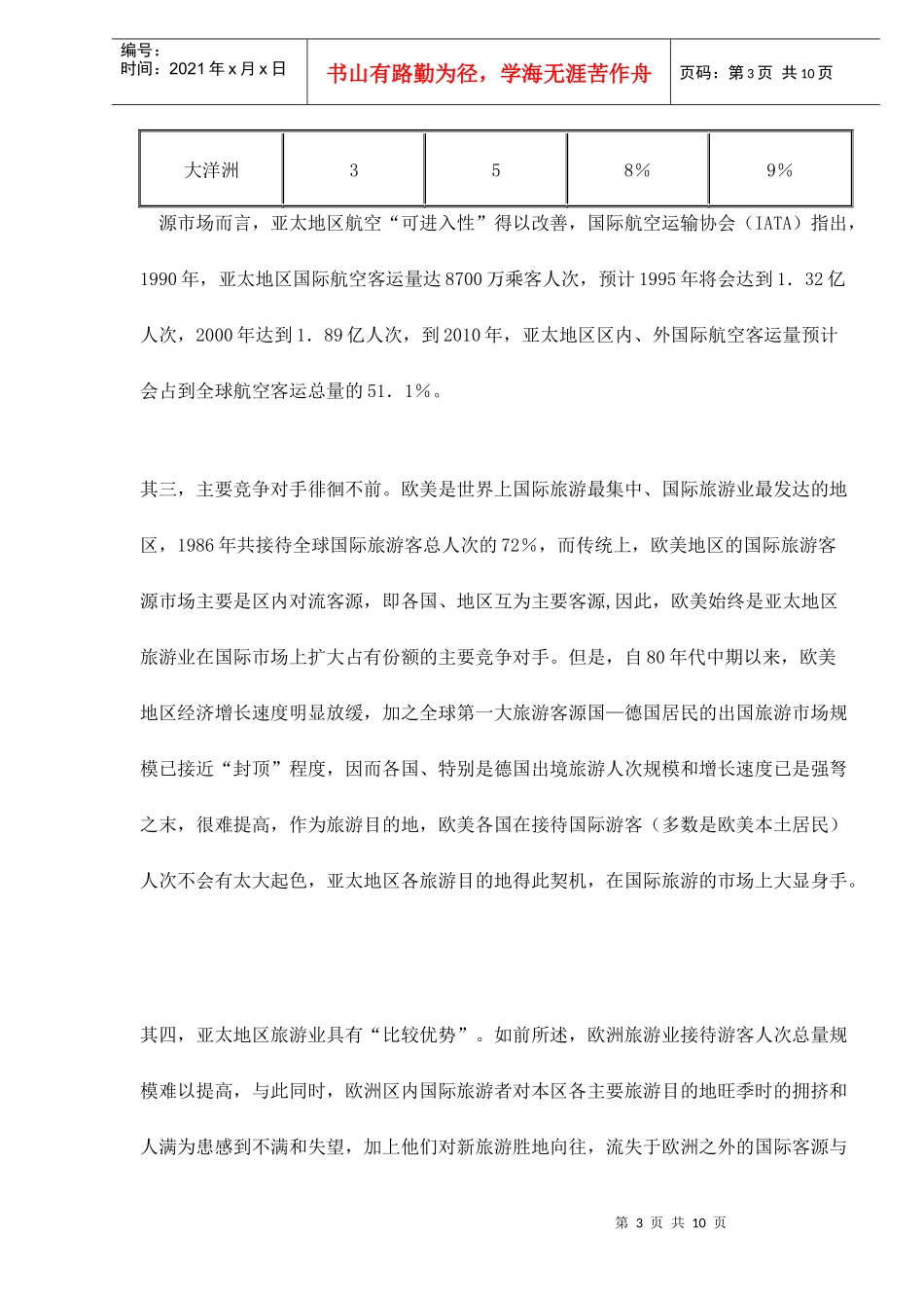 亚太地区旅游业发展评析doc10(1)_第3页