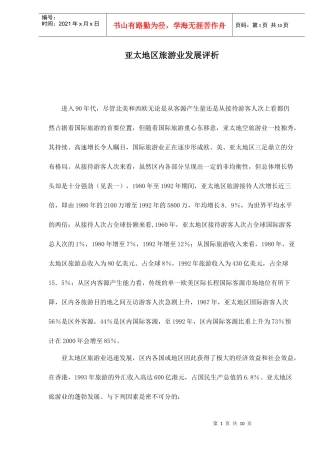 亚太地区旅游业发展评析doc10(1)