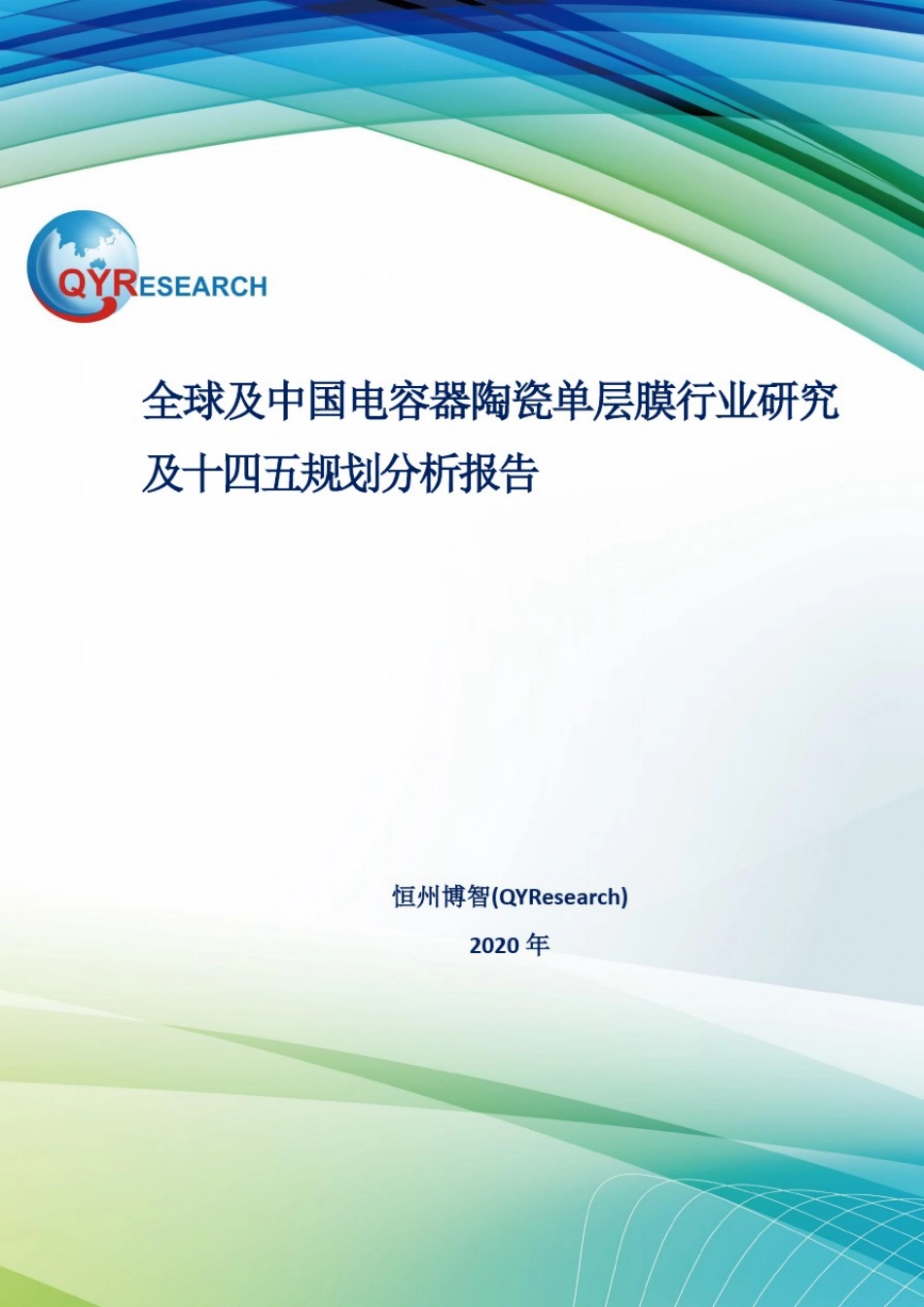 全球及中国电容器陶瓷单层膜行业研究及十四五规划分析报告_第1页