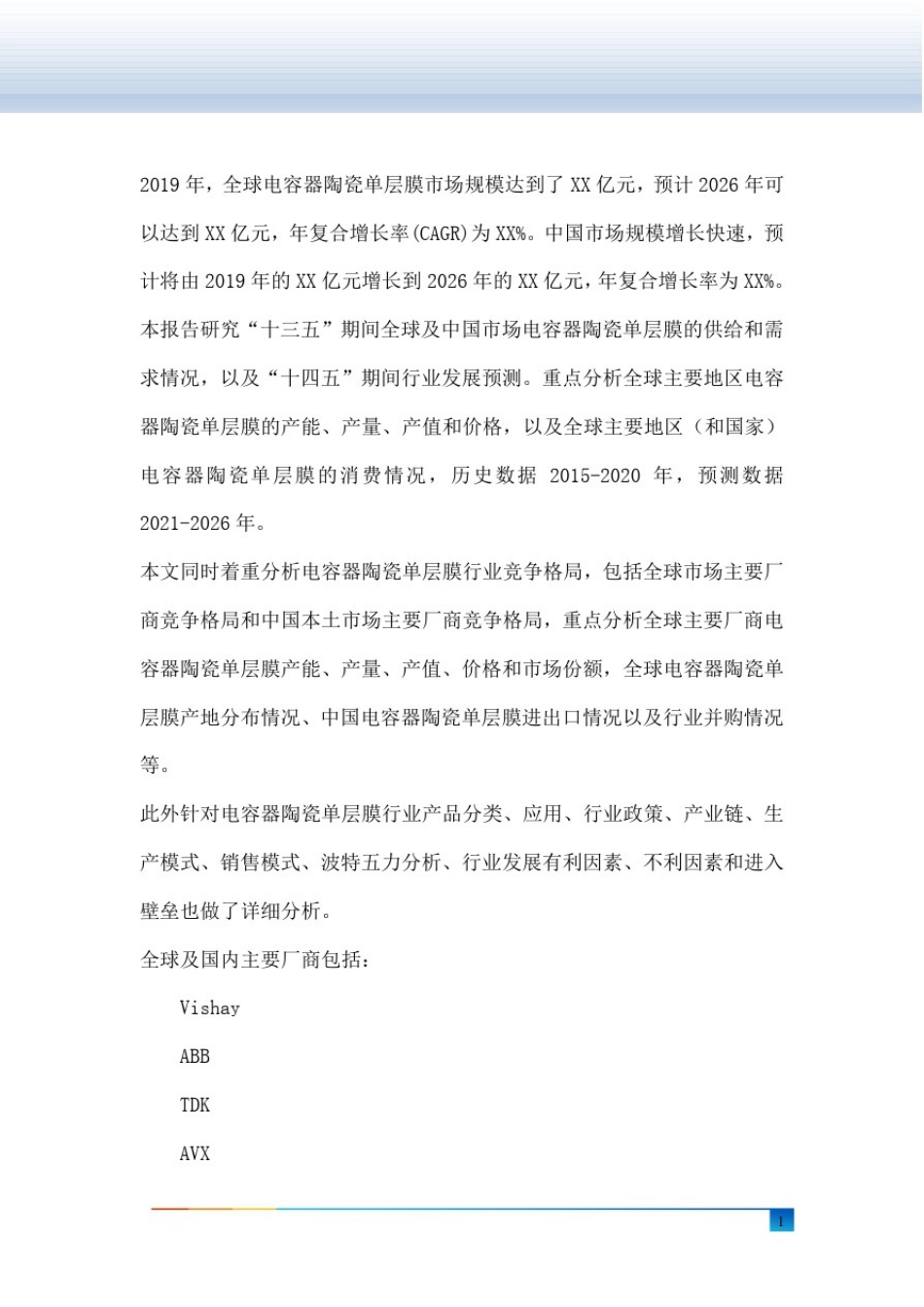 全球及中国电容器陶瓷单层膜行业研究及十四五规划分析报告_第2页