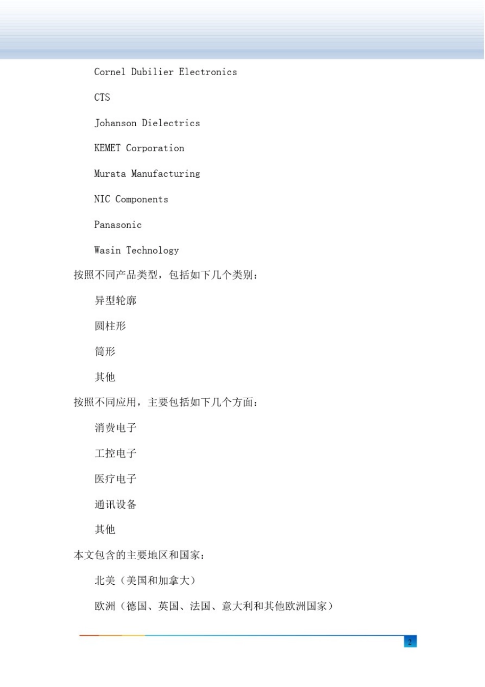 全球及中国电容器陶瓷单层膜行业研究及十四五规划分析报告_第3页