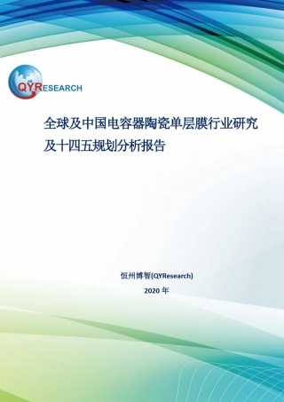 全球及中国电容器陶瓷单层膜行业研究及十四五规划分析报告