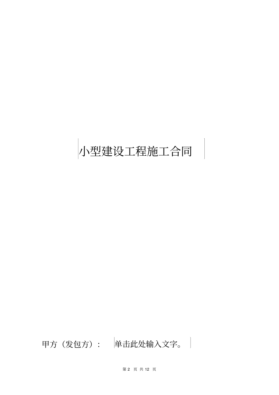 小型工程施工合同_第2页