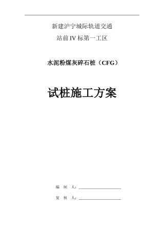 CFG水泥粉煤灰碎石桩试桩施工方案-沪宁城际