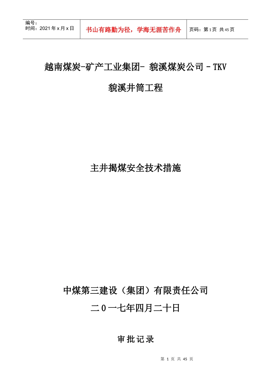 主井揭煤安全技术措施_第1页