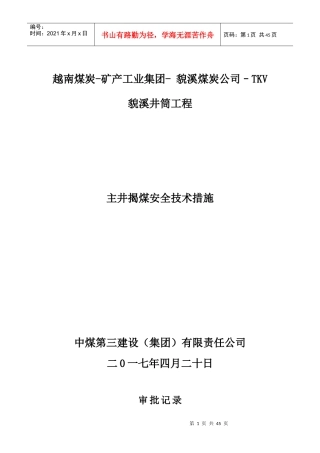 主井揭煤安全技术措施