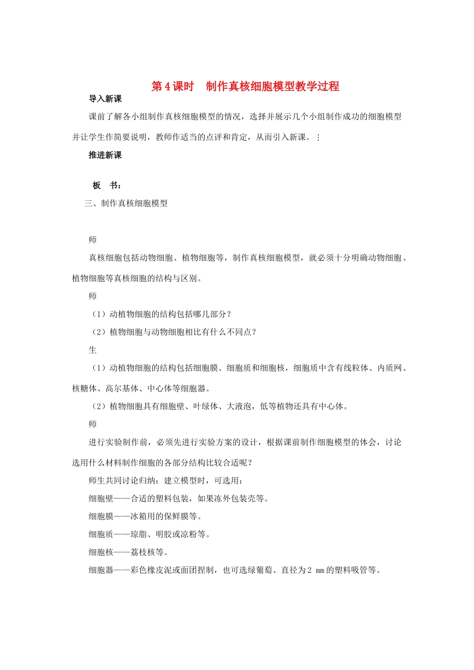高中生物 细胞的类型和结构第4课时精品示范教案 苏教版必修1_第1页