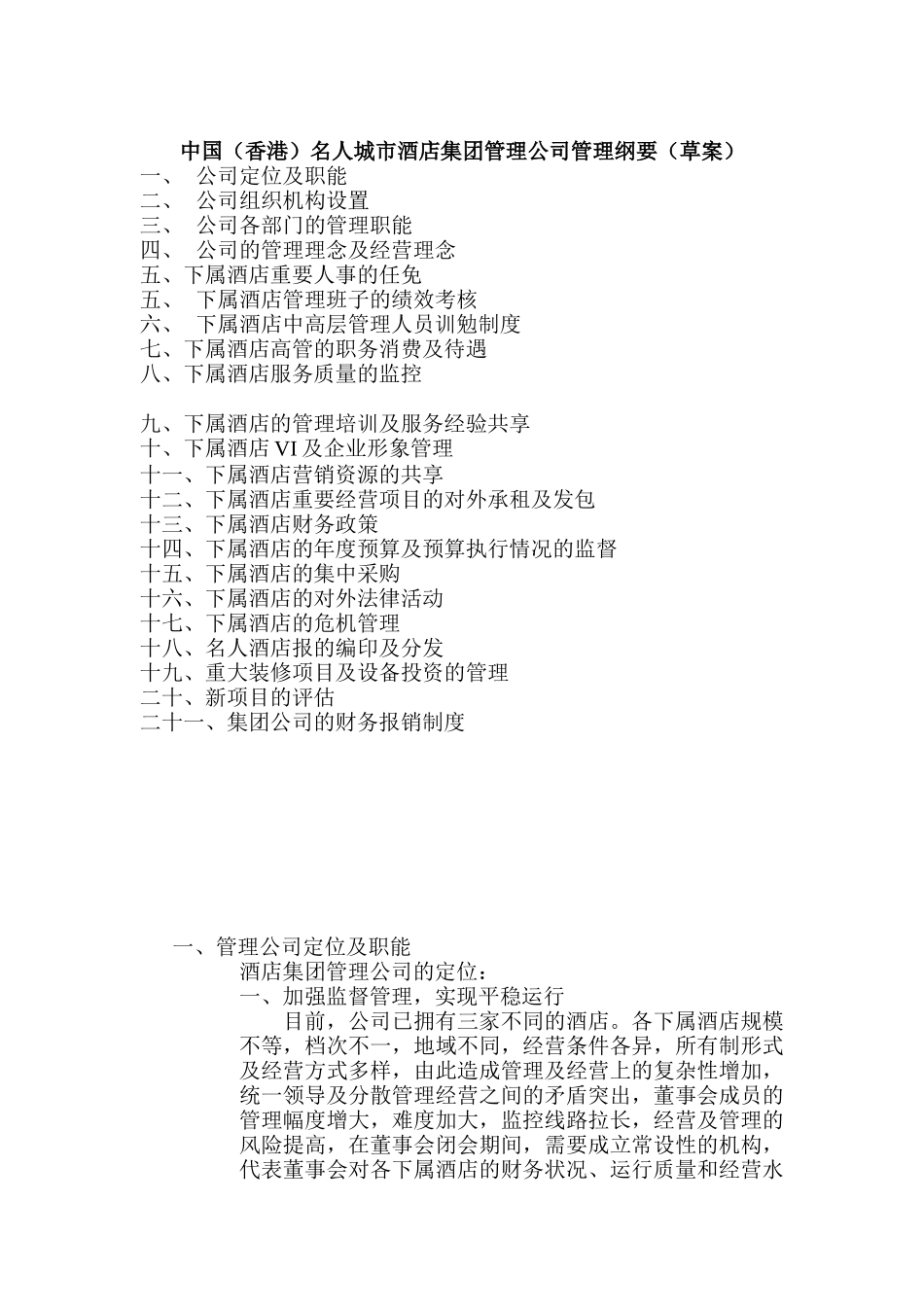 中国（香港）名人城市酒店集团管理公司管理纲要（草案）(doc 20)_第1页